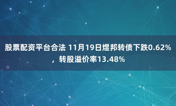 股票配资平台合法 11月19日煜邦转债下跌0.62%，转股溢价率13.48%