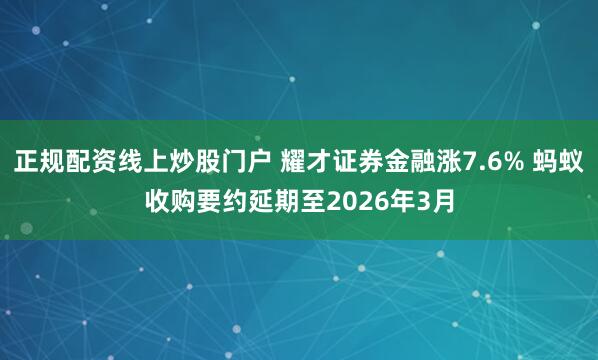 正规配资线上炒股门户 耀才证券金融涨7.6% 蚂蚁收购要约延期至2026年3月