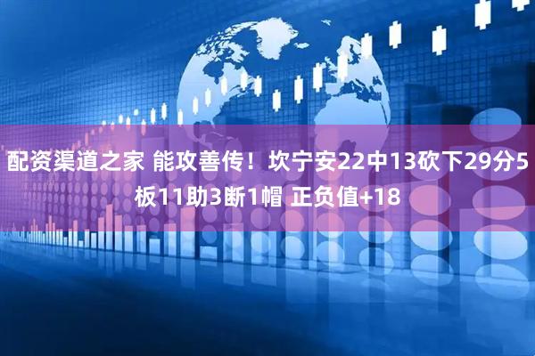 配资渠道之家 能攻善传！坎宁安22中13砍下29分5板11助3断1帽 正负值+18